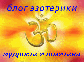 Блог эзотерики, мудрости и позитива Блог эзотерики, мудрости и позитива